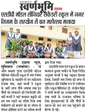 वन महोत्सव 2026 (SVRAN BHUMI)